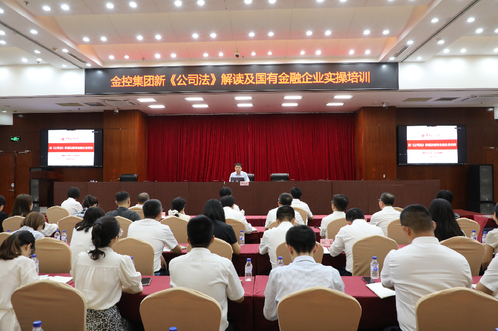 NO钱包开展《新<公司法>解读及国有金融企业实操》培训